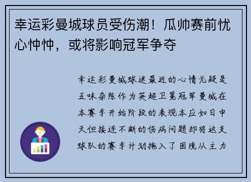 幸运彩曼城球员受伤潮！瓜帅赛前忧心忡忡，或将影响冠军争夺