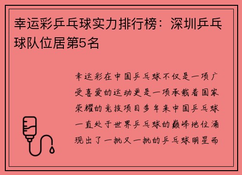 幸运彩乒乓球实力排行榜：深圳乒乓球队位居第5名
