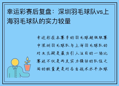 幸运彩赛后复盘：深圳羽毛球队vs上海羽毛球队的实力较量