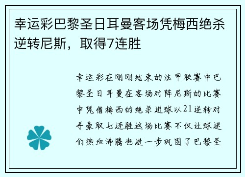 幸运彩巴黎圣日耳曼客场凭梅西绝杀逆转尼斯，取得7连胜