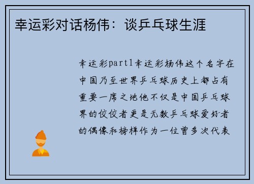 幸运彩对话杨伟：谈乒乓球生涯