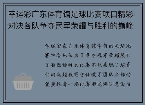 幸运彩广东体育馆足球比赛项目精彩对决各队争夺冠军荣耀与胜利的巅峰时刻