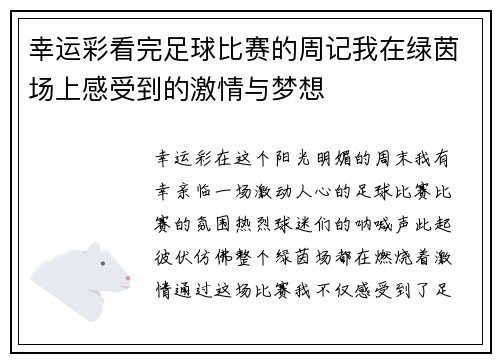 幸运彩看完足球比赛的周记我在绿茵场上感受到的激情与梦想