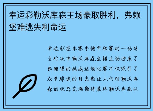 幸运彩勒沃库森主场豪取胜利，弗赖堡难逃失利命运