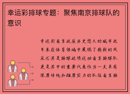 幸运彩排球专题：聚焦南京排球队的意识