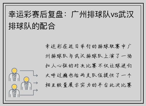 幸运彩赛后复盘：广州排球队vs武汉排球队的配合