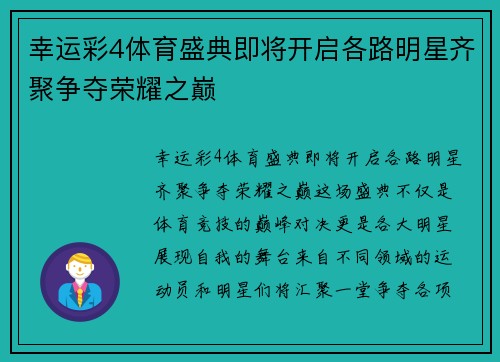 幸运彩4体育盛典即将开启各路明星齐聚争夺荣耀之巅