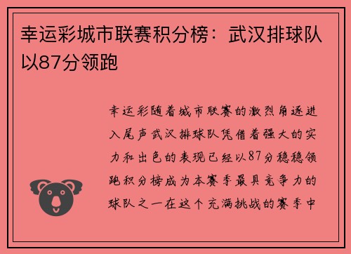 幸运彩城市联赛积分榜：武汉排球队以87分领跑
