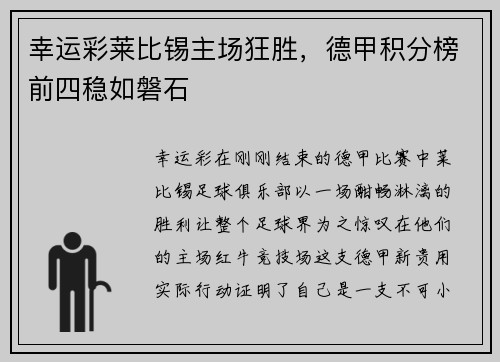 幸运彩莱比锡主场狂胜，德甲积分榜前四稳如磐石