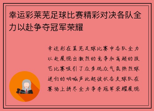 幸运彩莱芜足球比赛精彩对决各队全力以赴争夺冠军荣耀