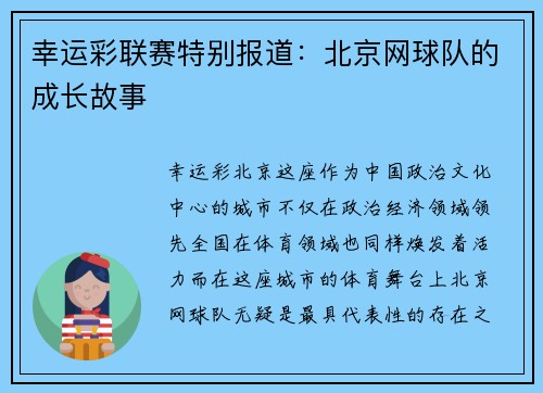 幸运彩联赛特别报道：北京网球队的成长故事