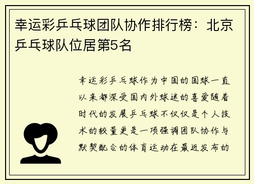 幸运彩乒乓球团队协作排行榜：北京乒乓球队位居第5名