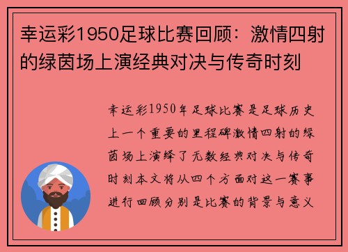 幸运彩1950足球比赛回顾：激情四射的绿茵场上演经典对决与传奇时刻
