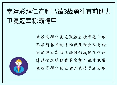 幸运彩拜仁连胜已臻3战勇往直前助力卫冕冠军称霸德甲