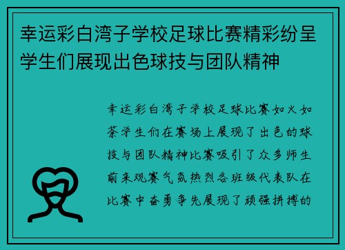 幸运彩白湾子学校足球比赛精彩纷呈学生们展现出色球技与团队精神