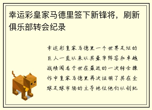 幸运彩皇家马德里签下新锋将，刷新俱乐部转会纪录