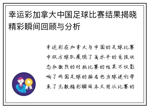 幸运彩加拿大中国足球比赛结果揭晓精彩瞬间回顾与分析