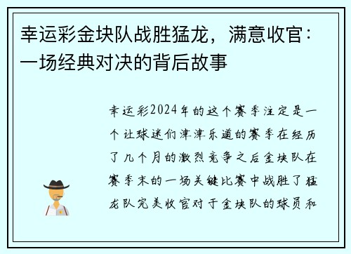 幸运彩金块队战胜猛龙，满意收官：一场经典对决的背后故事