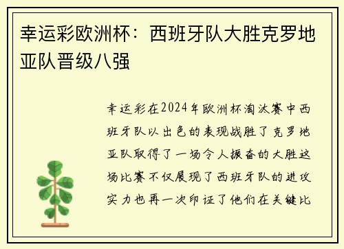 幸运彩欧洲杯：西班牙队大胜克罗地亚队晋级八强