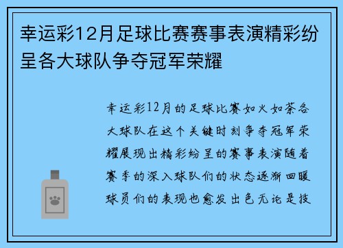 幸运彩12月足球比赛赛事表演精彩纷呈各大球队争夺冠军荣耀