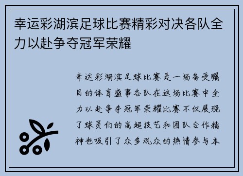 幸运彩湖滨足球比赛精彩对决各队全力以赴争夺冠军荣耀