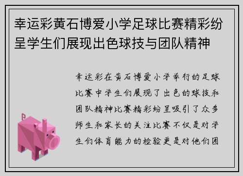 幸运彩黄石博爱小学足球比赛精彩纷呈学生们展现出色球技与团队精神