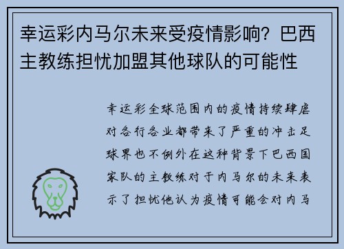 幸运彩内马尔未来受疫情影响？巴西主教练担忧加盟其他球队的可能性