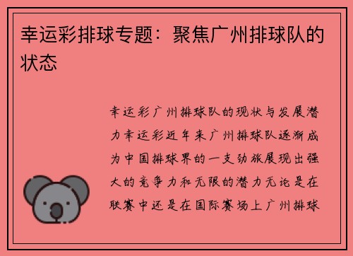 幸运彩排球专题：聚焦广州排球队的状态