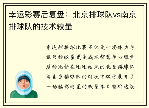 幸运彩赛后复盘：北京排球队vs南京排球队的技术较量