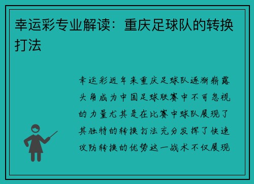 幸运彩专业解读：重庆足球队的转换打法