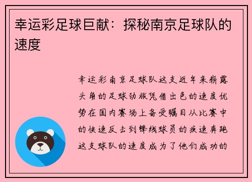 幸运彩足球巨献：探秘南京足球队的速度