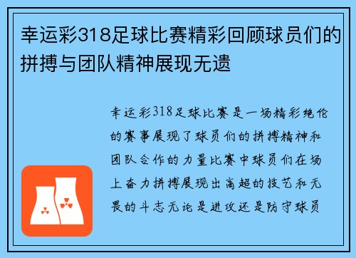 幸运彩318足球比赛精彩回顾球员们的拼搏与团队精神展现无遗