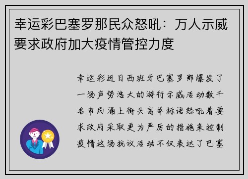 幸运彩巴塞罗那民众怒吼：万人示威要求政府加大疫情管控力度