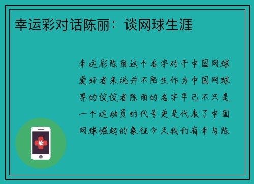 幸运彩对话陈丽：谈网球生涯