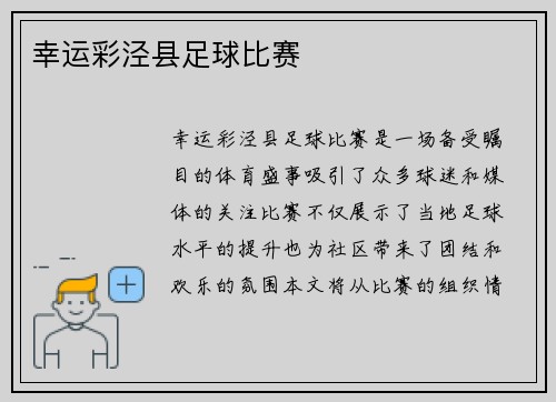 幸运彩泾县足球比赛