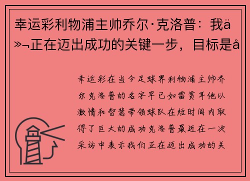 幸运彩利物浦主帅乔尔·克洛普：我们正在迈出成功的关键一步，目标是夺得英超冠军