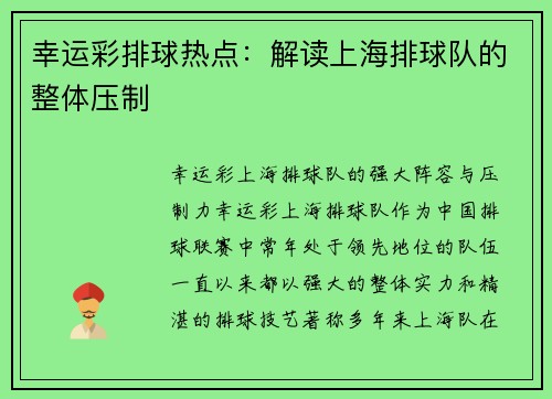 幸运彩排球热点：解读上海排球队的整体压制