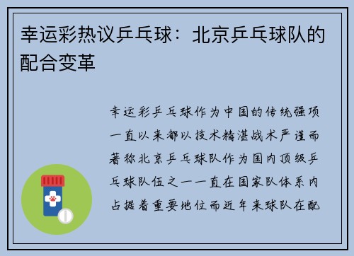 幸运彩热议乒乓球：北京乒乓球队的配合变革