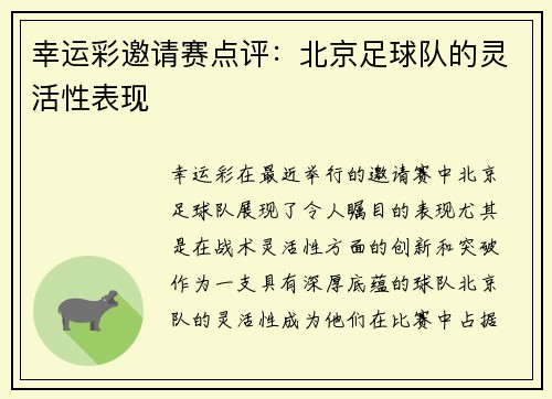 幸运彩邀请赛点评：北京足球队的灵活性表现
