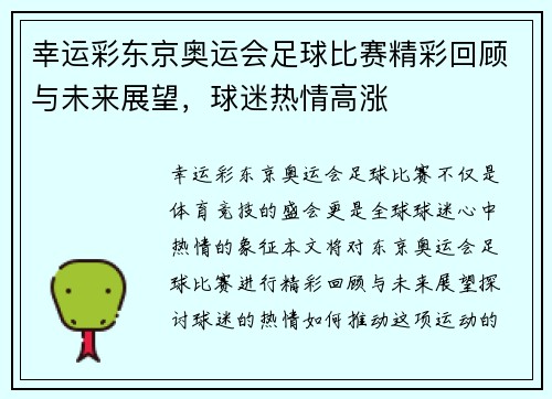 幸运彩东京奥运会足球比赛精彩回顾与未来展望，球迷热情高涨