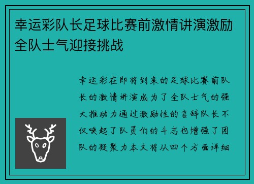 幸运彩队长足球比赛前激情讲演激励全队士气迎接挑战