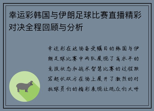 幸运彩韩国与伊朗足球比赛直播精彩对决全程回顾与分析