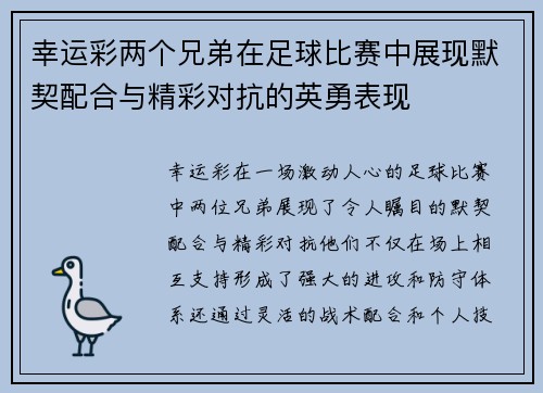 幸运彩两个兄弟在足球比赛中展现默契配合与精彩对抗的英勇表现