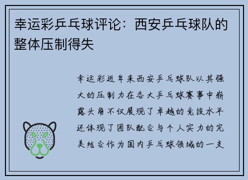 幸运彩乒乓球评论：西安乒乓球队的整体压制得失
