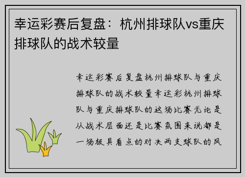 幸运彩赛后复盘：杭州排球队vs重庆排球队的战术较量