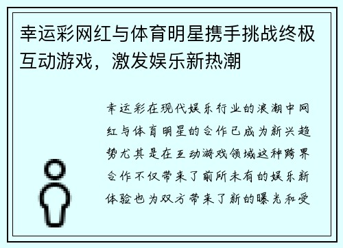 幸运彩网红与体育明星携手挑战终极互动游戏，激发娱乐新热潮