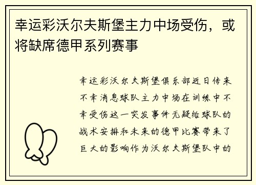 幸运彩沃尔夫斯堡主力中场受伤，或将缺席德甲系列赛事