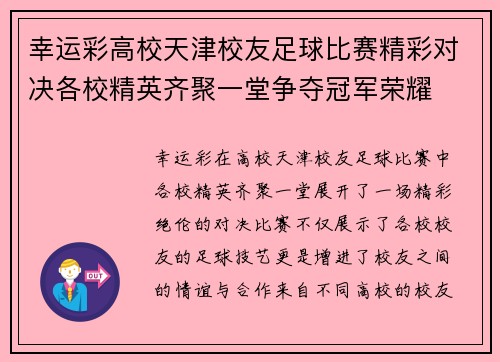 幸运彩高校天津校友足球比赛精彩对决各校精英齐聚一堂争夺冠军荣耀
