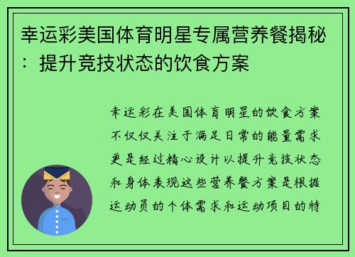 幸运彩美国体育明星专属营养餐揭秘：提升竞技状态的饮食方案