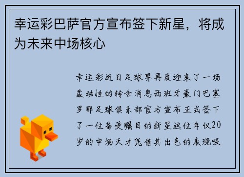 幸运彩巴萨官方宣布签下新星，将成为未来中场核心
